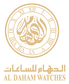 الدهام للساعات