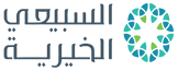السبيعي الخيرية